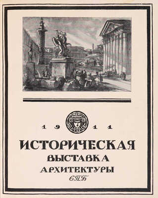 Историческая выставка архитектуры. 1911. СПб.: Типография Т-ва А.Ф. Маркс, [1912].